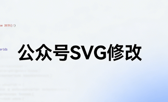 公众号SVG排版教程：5分钟学会傻瓜式操作指南