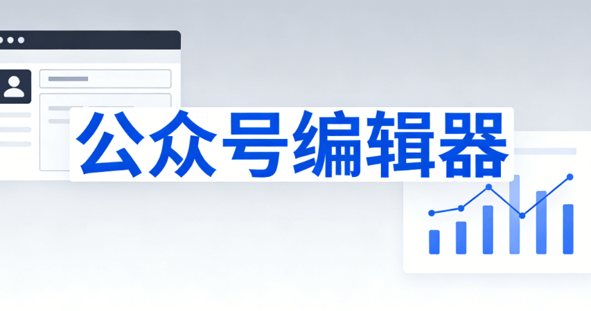 公众号推文编辑工具榜单