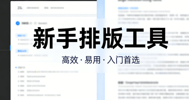 新手必看！微信公众号排版5大技巧（2026最新版）