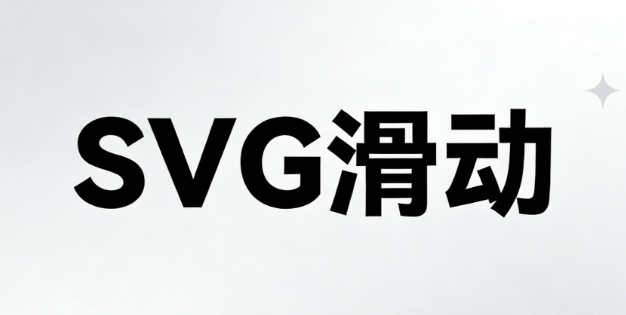 2026年SVG排版终极指南：5步从入门到精通 | 附实操案例