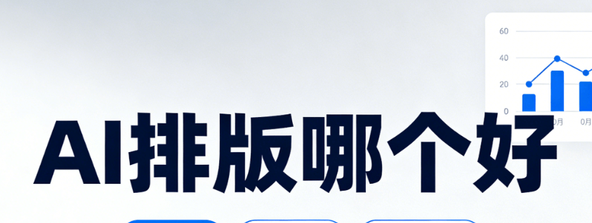 AI公众号排版工具推荐