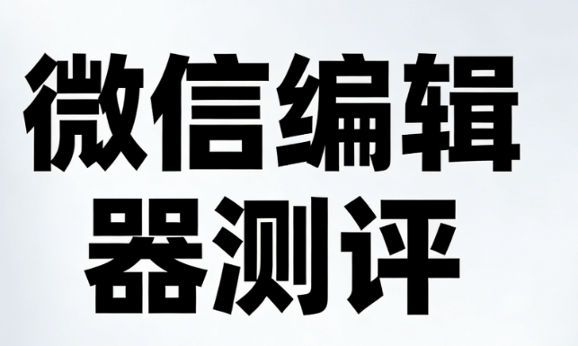 2026最新公众号编辑器排行榜 | 零基础必看5大工具实测，3分钟高效排版