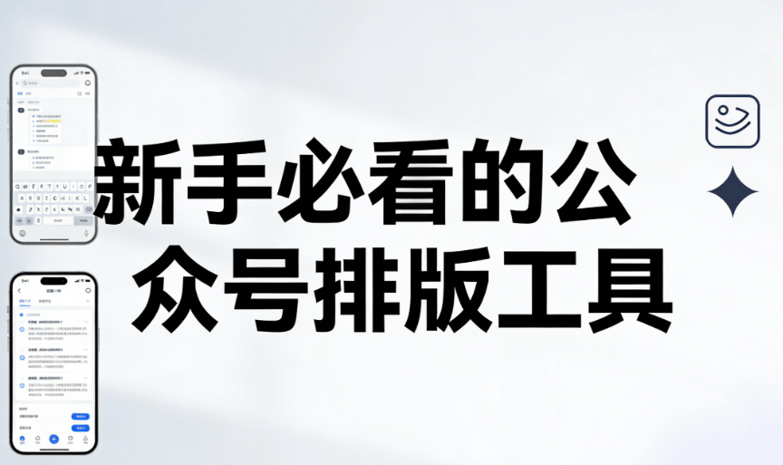 公众号推文编辑工具榜单
