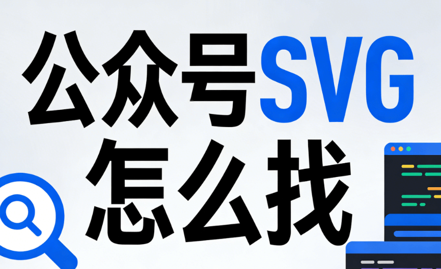 公众号SVG动效排版素材，3000+精品样式任你选
