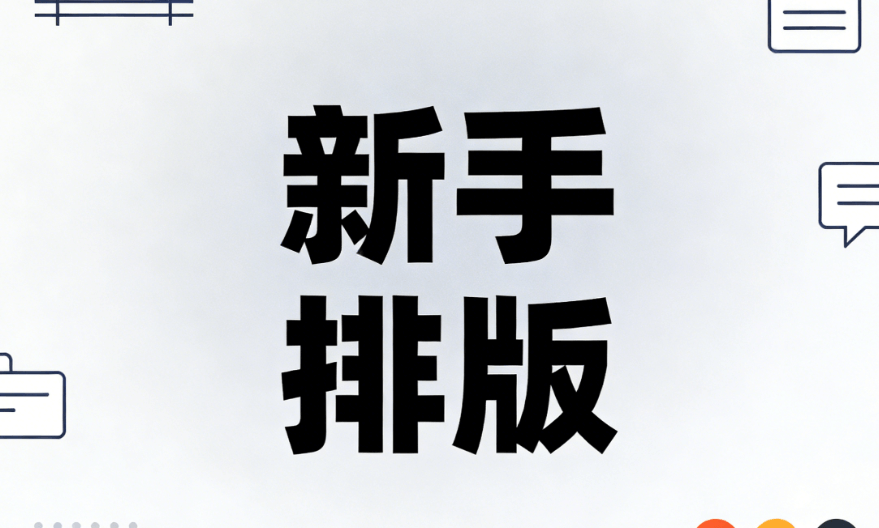 7款微信编辑器深度测评 | 公众号模板工具推荐，新手3分钟上手