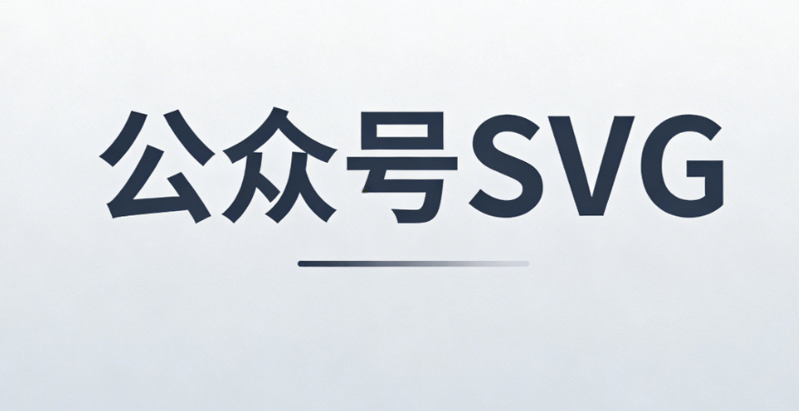 公众号SVG动效排版：3000+免费素材一键获取（2026最新版）