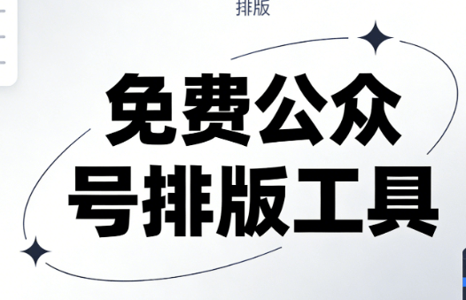 搞定词元概念发酵，这才是真正涨粉的高效排版秘籍