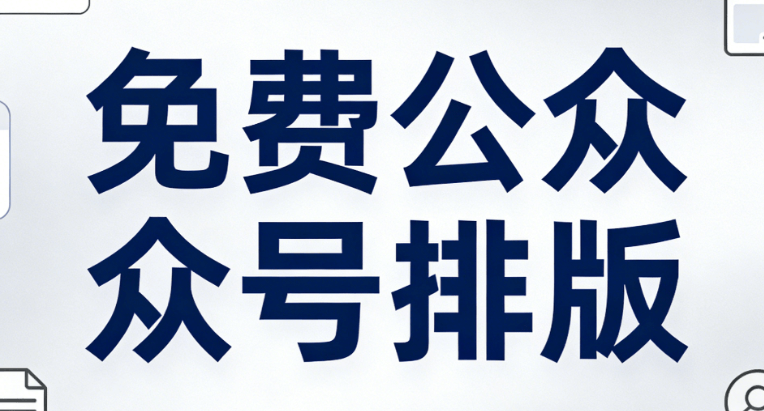 2026年最新公众号编辑器深度测评，帮你找到趁手神器！