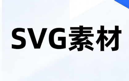 2026最新SVG排版教程：3步让公众号动效提升50%