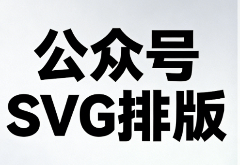2026职业病防治法宣传周排版方案｜3000+SVG动画素材+公众号排版工具推荐