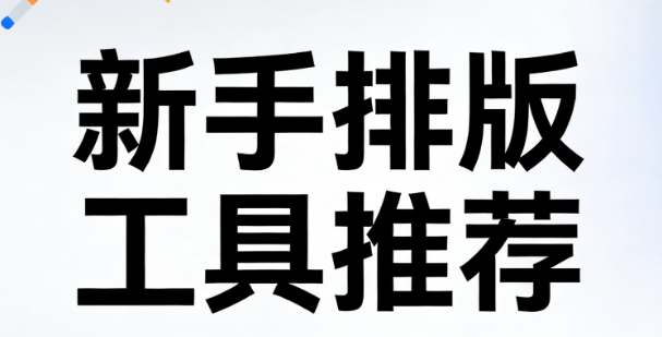 新手不翻车！这5款公众号模版与微信编辑器实测，排版效率飙升