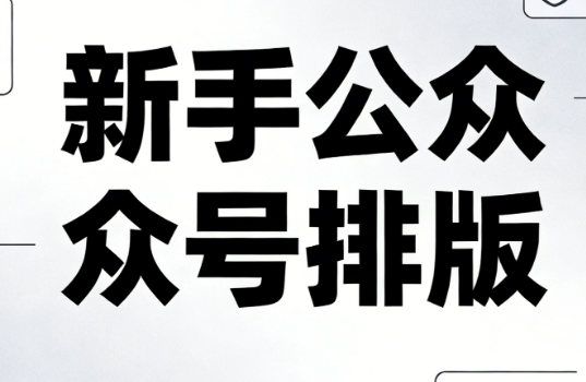 2026年公众号排版神器：5款微信编辑器实测推荐，新手3分钟上手