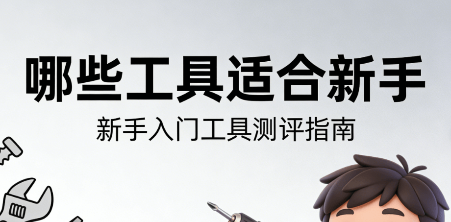 幼儿园四月主题活动有哪些？新手常用的5款公众号素材工具推荐