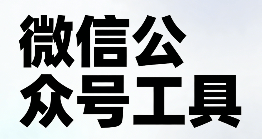 亲测8款宝藏公众号模板，高效运营，告别加班就靠它