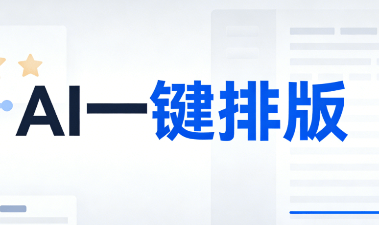2026新媒体新机遇！AI公众号排版神器横评，助你高效运营