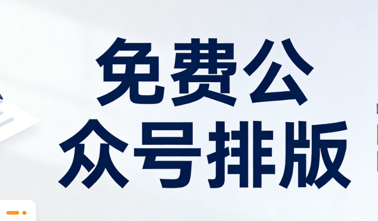 微信公众号编辑器推荐