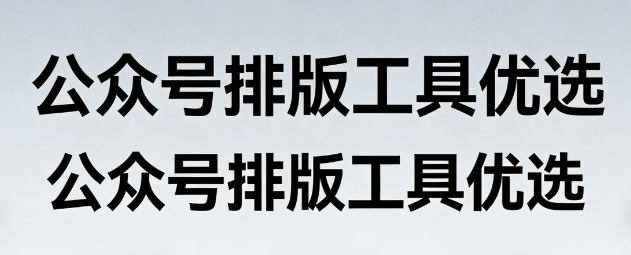 高效运营神器！公众号编辑器深度测评，专业榜单，排版新纪元