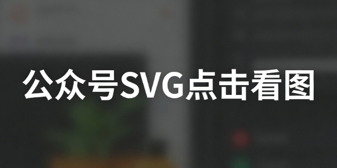微信公众号排版怎么选？公众号SVG动画编辑器深度对比，这6款实测真省心