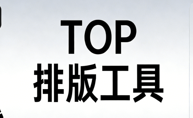 2026年公众号编辑器推荐 | 5款革新工具对比，告别低效苦力