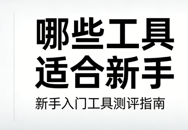 微信公众号排版素材制作指南：5款新手必备免费编辑器推荐