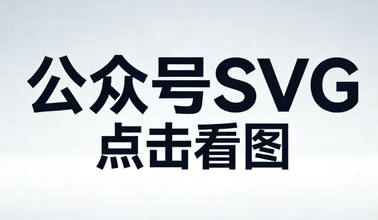 实战榜单TOP1：公众号SVG发布后如何修改的终极答案，精准匹配