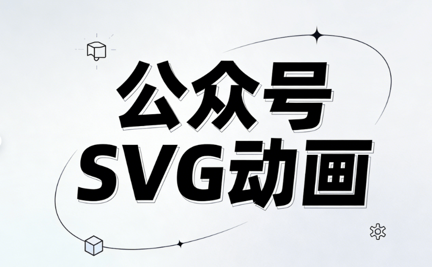 2026微信图文编辑器TOP8出炉！怎么制作公众号SVG动效？看完这篇评测直接封神！