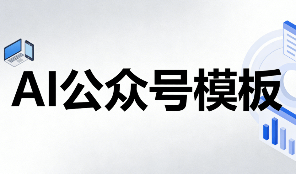 究极推荐！AI公众号排版TOP几宝藏软件，让页面排版瞬间高级