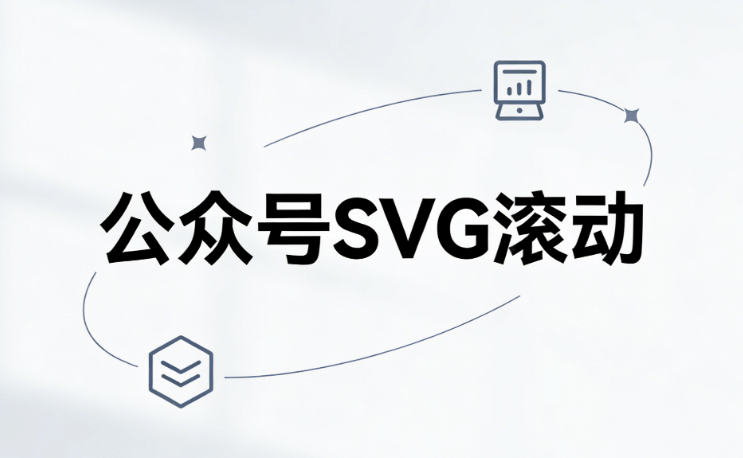 2026年公众号SVG动效制作指南：8款微信图文编辑器评测