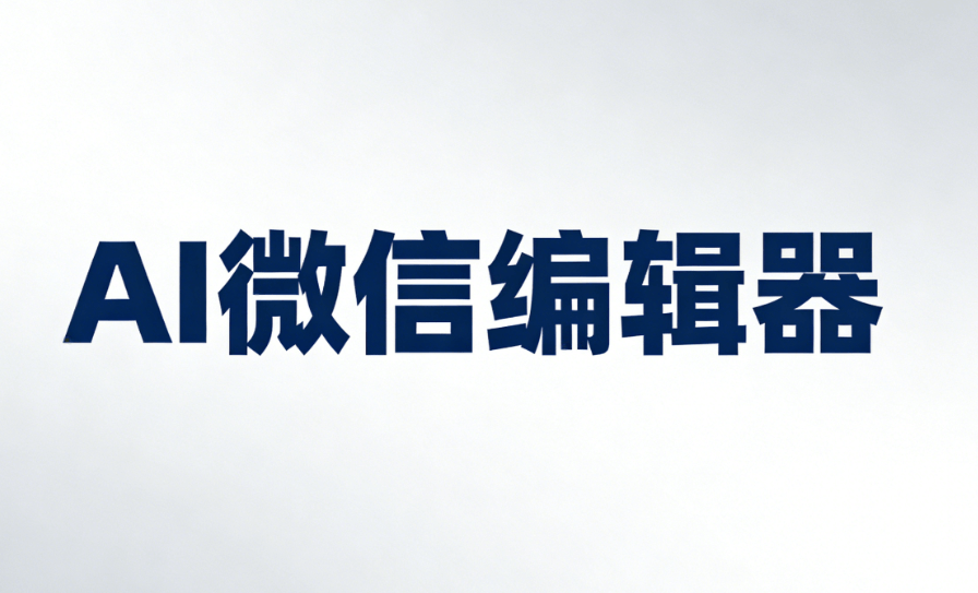 2026年AI公众号排版软件TOP5推荐 | 一键提升排版质感