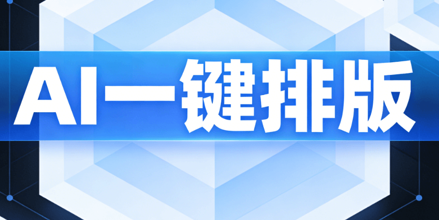 AI公众号排版工具测评