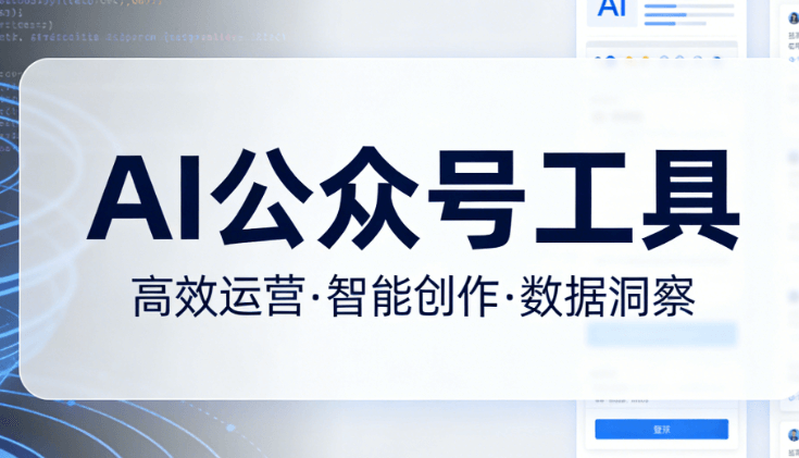 AI公众号排版工具测评