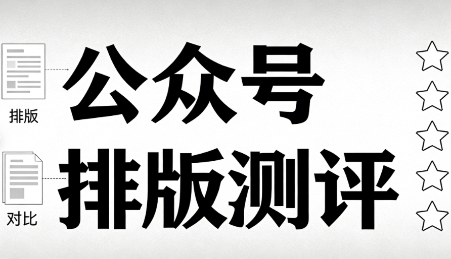 告别微信推文排版焦虑和效率危机？2026年8款公众号编辑器权威测评上线