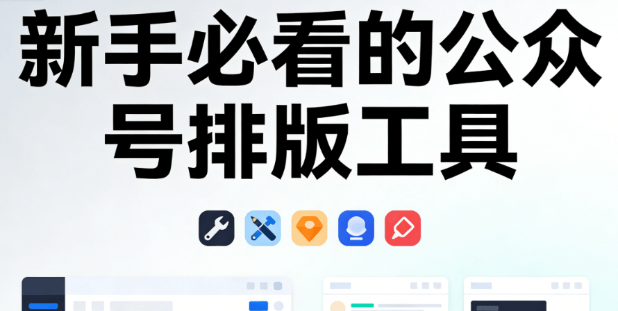 2026年8款公众号编辑器测评：告别排版焦虑，提升效率