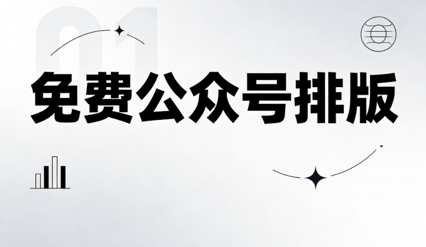 2026年公众号编辑器推荐 | 零基础入门指南（附神器匹配技巧）