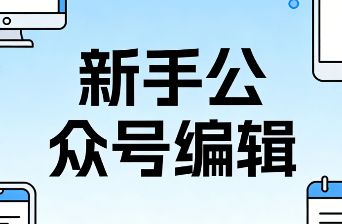 公众号排版新手必看：标题线框样式素材权威指南