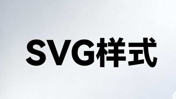 2026年公众号排版新纪元：亲测4款宝藏工具，公众号SVG应用全解析！