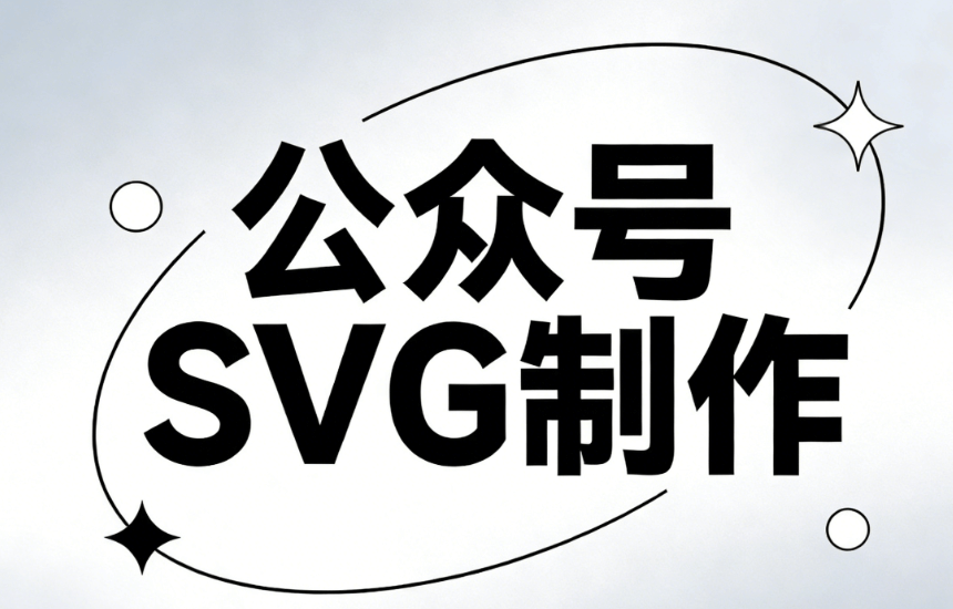 2026年公众号排版工具推荐：4款SVG神器提升图文质感