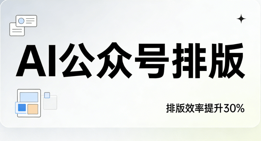 2026年AI公众号排版终极指南：5款零基础工具让你10分钟搞定