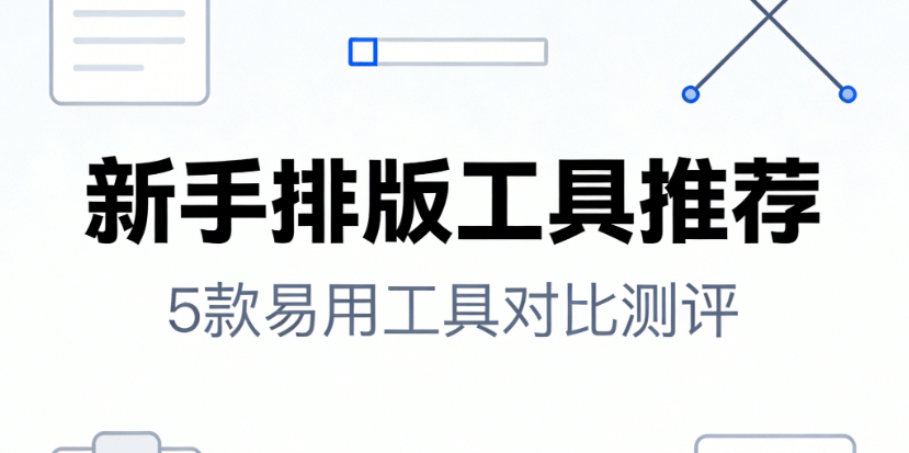 2026年实测对比，这5款AI公众号排版工具让新手不翻车！