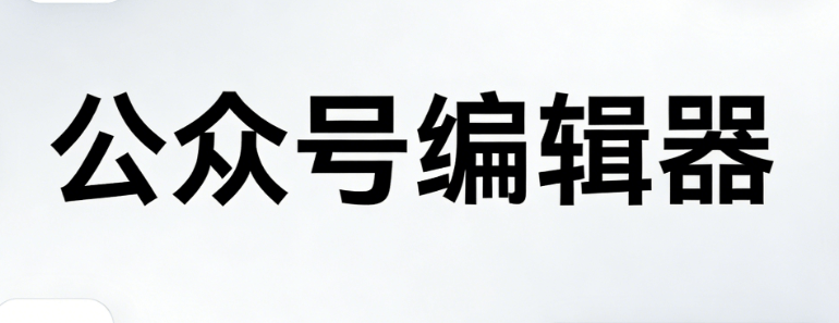 2026年微信公众号编辑器TOP8推荐：专业测评+实操指南