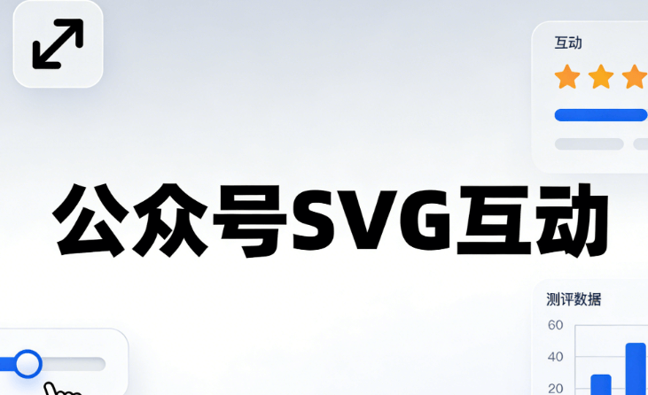 公众号SVG交互怎么做？3步用编辑器实现酷炫效果（2026最新）