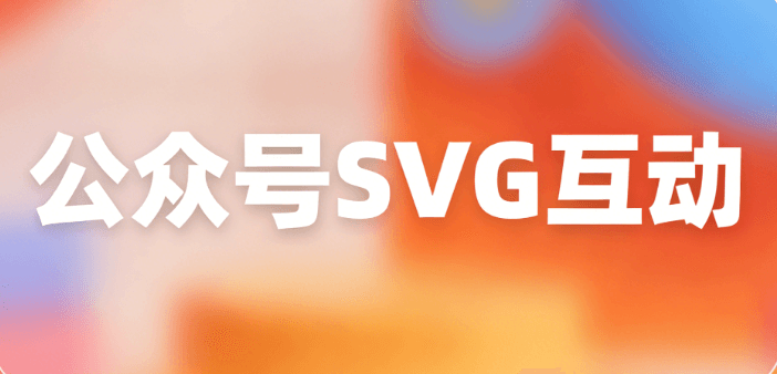 告别加班！2026公众号SVG动画排版工具横评，这5款宝藏级推荐