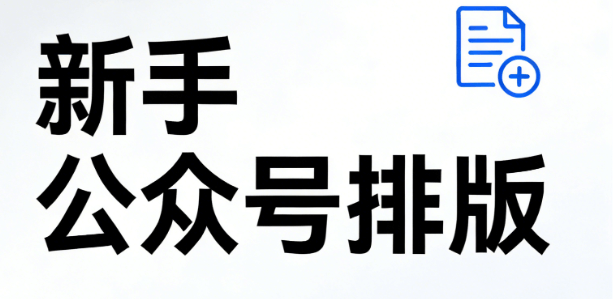 新手不翻车指南：2026年AI公众号排版工具大比拼，哪款最省心？