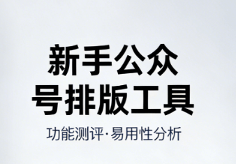 公众号排版怎么做