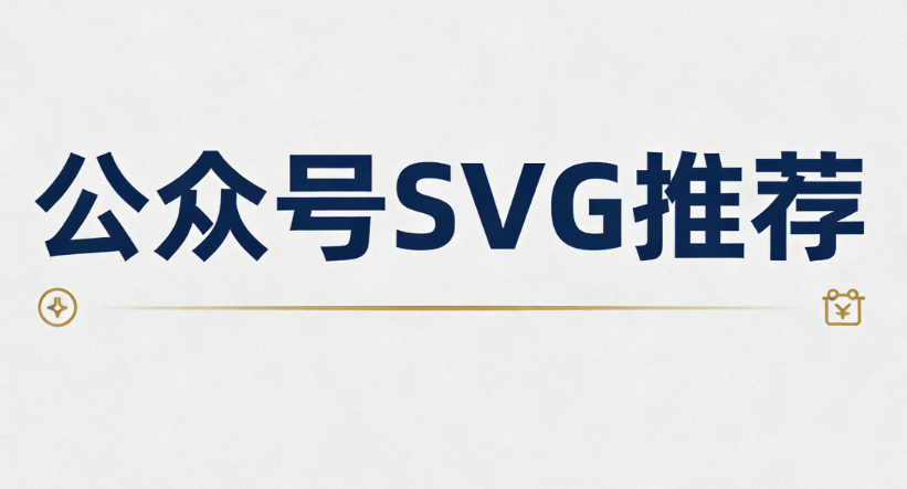 2026年公众号SVG动画排版工具推荐：5款宝藏级神器告别加班