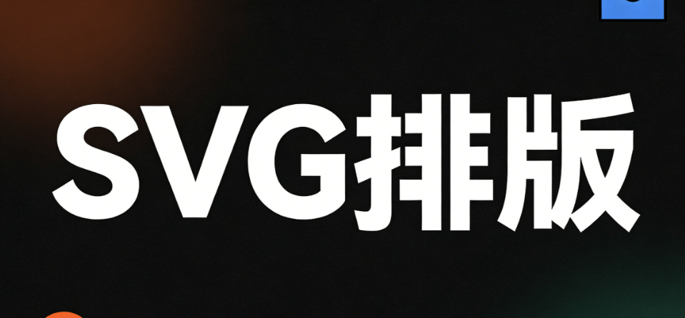 零基础入门公众号SVG动画？2026微信编辑器亲测，高效运营新纪元