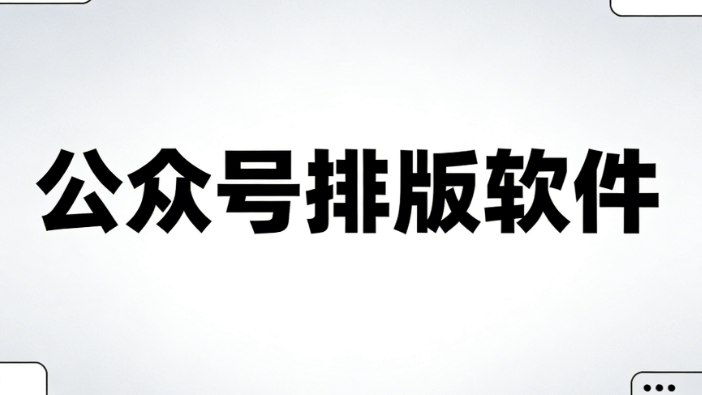 公众号推文编辑工具榜单