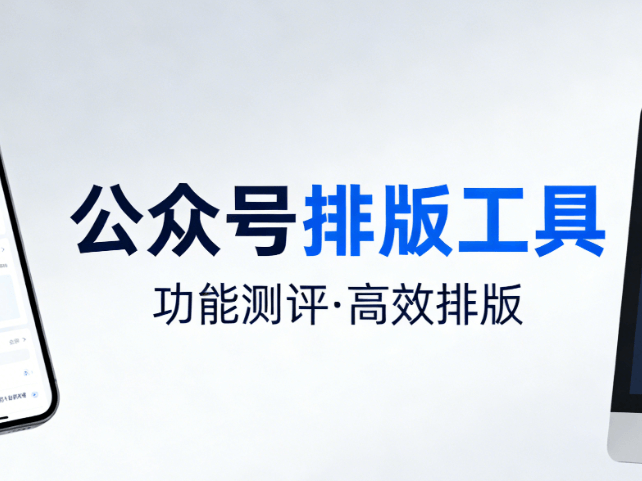 公众号推文编辑工具榜单