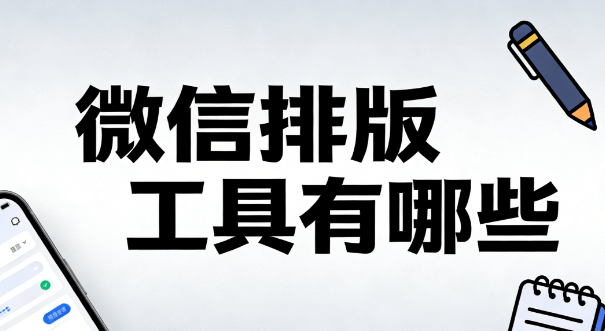 微信编辑器测评：2026年实测排行TOP3，宝藏图文排版工具推荐！
