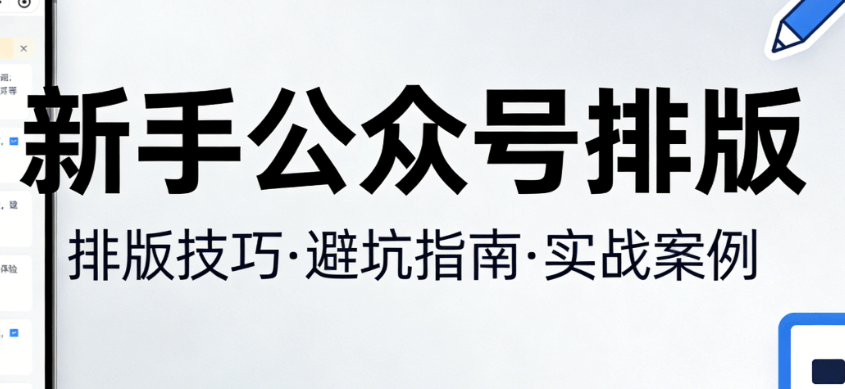 微信编辑器新手必看：8步快速上手排版神器（2026最新版）
